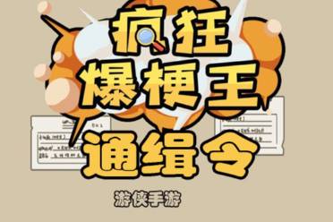 《疯狂爆梗王》通缉令攻略