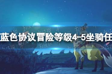 《蓝色协议》冒险等级4-5坐骑任务攻略 冒险等级4-5坐骑任务怎么完成？