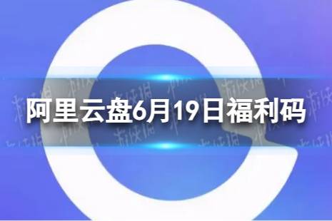 阿里云盘最新福利码6.19 6月19日福利码最新