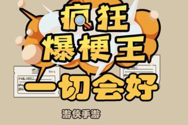 《疯狂爆梗王》一切会好攻略