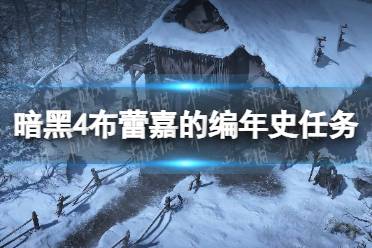 《暗黑破坏神4》布蕾嘉的编年史怎么做？ 布蕾嘉的编年史任务攻略