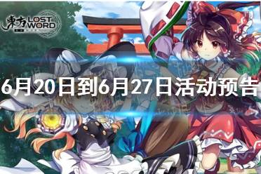 《东方归言录》6月20日到6月27日活动预告