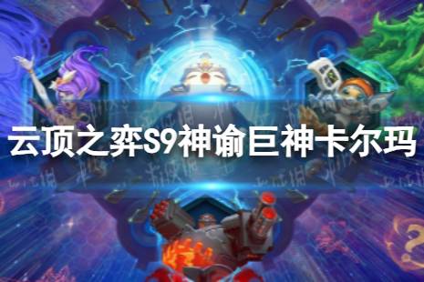 《云顶之弈手游》神谕巨神卡尔玛怎么玩 S9神谕巨神卡尔玛阵容攻略