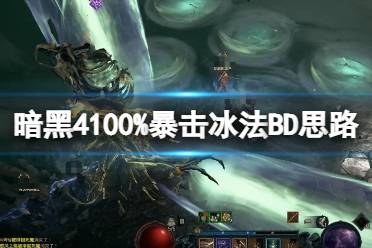 《暗黑破坏神4》100%暴击冰法BD思路 100%暴击冰法怎么搭配？