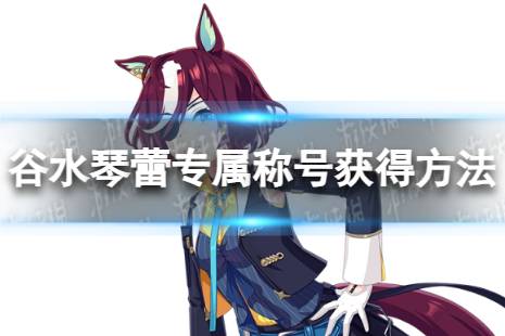 《赛马娘》谷水琴蕾专属称号怎么获得 唯美系破坏神专属称号获得方法