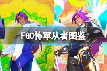 《FGO》怖军从者图鉴 奏章1新从者怖军技能立绘宝具一览