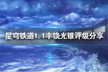 《崩坏星穹铁道》1.1丰饶光锥评级分享    有哪些光锥?