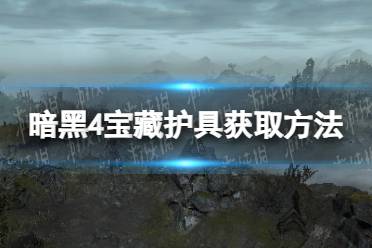 《暗黑破坏神4》宝藏护具怎么获得？ 宝藏护具获取方法