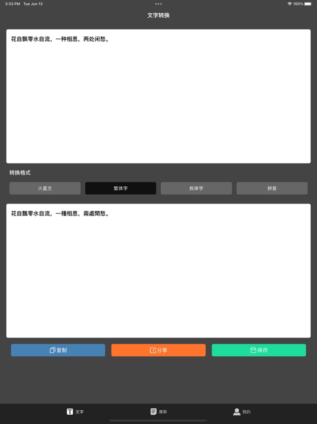 万能文字转换器 1.0.1 ios官方版