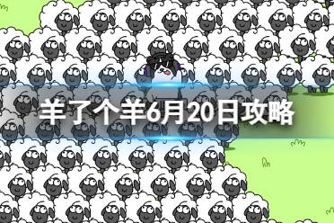 《羊了个羊》6月20日攻略 游戏攻略6月20日第二关