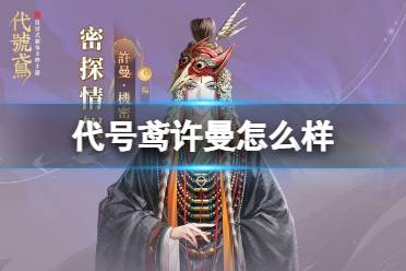 《代号鸢》许曼怎么样 许曼技能介绍