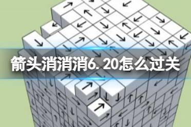 《箭头消消消》6.20怎么过关 6.20通关技巧