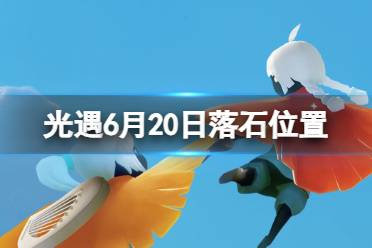 《光遇》6月20日落石在哪 6.20落石位置2023