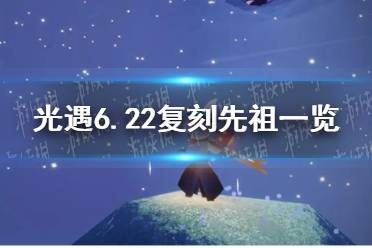 《光遇》6.22复刻先祖一览