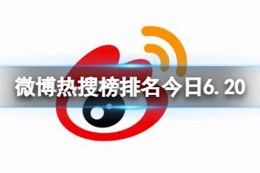 微博热搜榜排名今日6.20 微博热搜榜今日事件6月20日