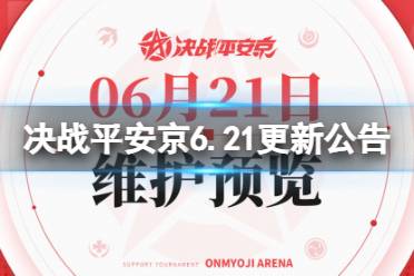 《决战平安京》6月21日更新公告 银魂联动活动开启