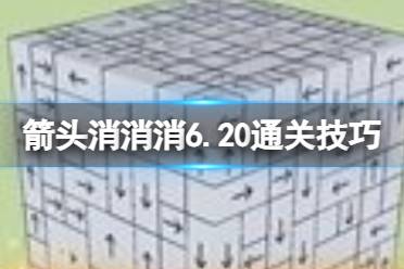 《箭头消消消》6.20通关技巧 6.20过关技巧分享