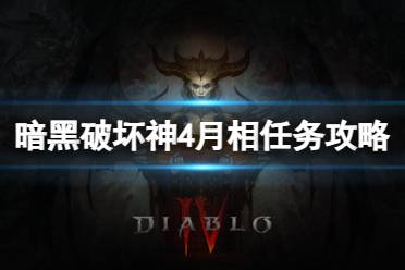 《暗黑破坏神4》月相任务怎么做？月相任务攻略