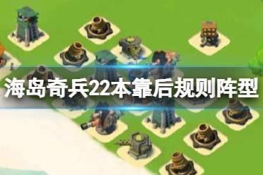 《海岛奇兵》22本靠后规则阵型 22本靠后规则阵型优点介绍