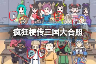 《疯狂梗传》三国大合照 三国大合照通关攻略