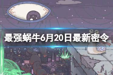 《最强蜗牛》6月20日最新密令 2023年6月20日最新密令是什么