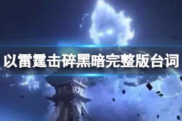 以雷霆击碎黑暗完整版台词 以雷霆击碎黑暗是什么梗