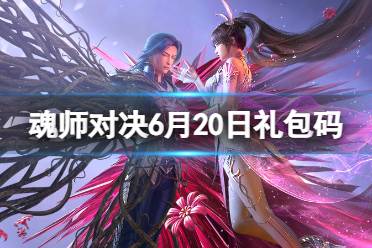 《斗罗大陆魂师对决》6月20日礼包码 2023年6.20礼包码最新