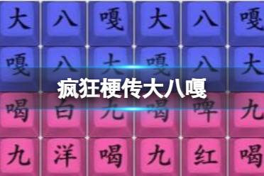 《疯狂梗传》大八嘎 大八嘎通关攻略