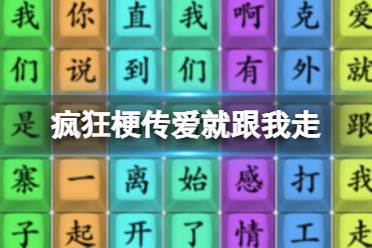 《疯狂梗传》爱就跟我走 爱就跟我走通关攻略