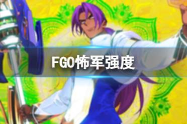 《FGO》怖军强度怎么样 怖军节奏榜初评级值得抽吗