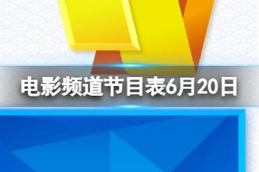 电影频道节目表6月20日 CCTV6电影频道节目单6.20