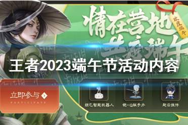 《王者荣耀》2023端午节活动内容介绍