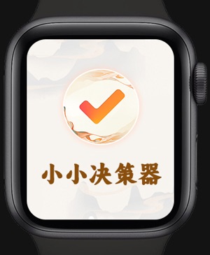 小小决策器  ios官方版