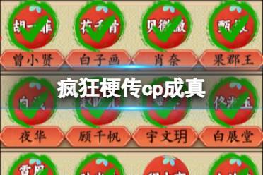 《疯狂梗传》cp成真 cp成真游戏过程攻略