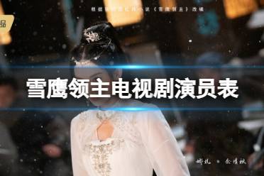 雪鹰领主演员表介绍 雪鹰领主电视剧演员有谁