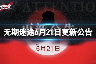 《无期迷途》6月21日更新公告 全新禁闭者卡门奈特上线