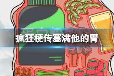 《疯狂梗传》塞满他的胃 塞满他的胃过程攻略