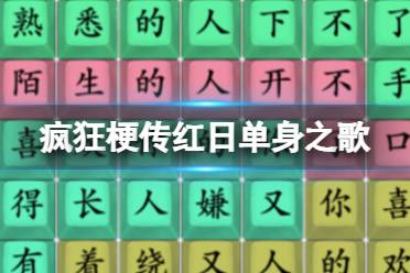 《疯狂梗传》红日单身之歌 红日单身之歌通关攻略