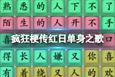 《疯狂梗传》红日单身之歌 红日单身之歌通关攻略