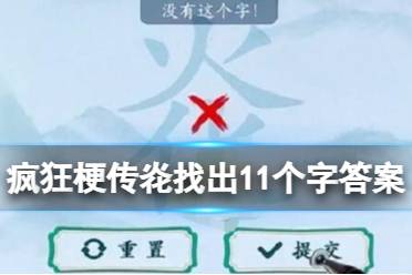 《疯狂梗传》炛找出11个字答案  炛找出11个字答案攻略