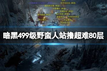 《暗黑破坏神4》野蛮人怎么过80层？99级野蛮人站撸超难80层技巧