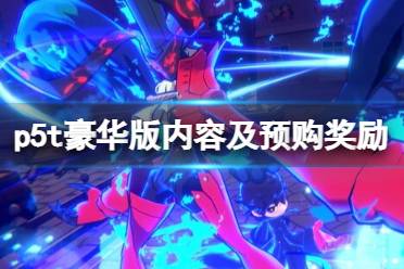 《女神异闻录5战略版》steam预购多少钱？豪华版内容及预购奖励一览