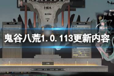 《鬼谷八荒》6月20日更新内容有什么？1.0.113更新内容介绍