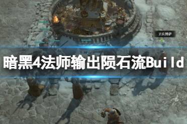 《暗黑破坏神4》法师输出陨石流Build推荐 法师输出陨石流怎么玩？