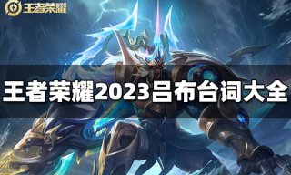 王者荣耀吕布台词有哪些 2023吕布台词大全