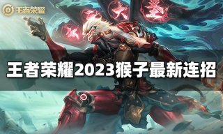 王者荣耀李白连招是什么 2023李白最新连招