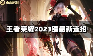 王者荣耀云中君连招是什么 2023云中君最新连招