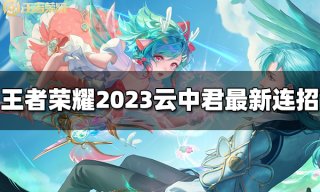 王者荣耀百里玄策连招是什么 2023百里玄策最新连招