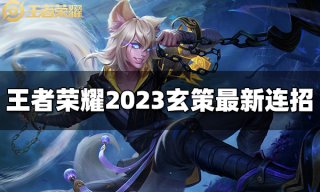 王者荣耀司马懿连招是什么 2023司马懿最新连招