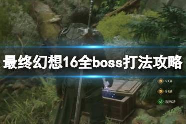 《最终幻想16》全boss打法攻略汇总 boss战怎么打？